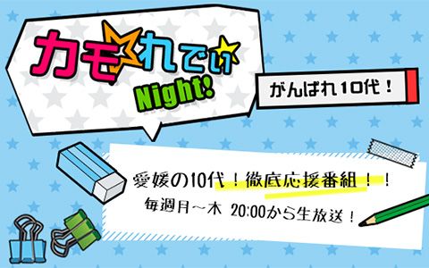 カモ☆れでぃ★Night!