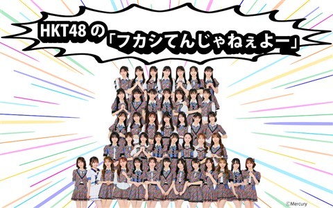 HKT48の「フカシてんじゃねぇよー」