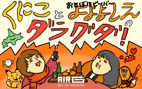 くにこ と よよよしえのダラグダ！