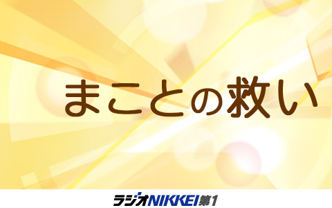 まことの救い