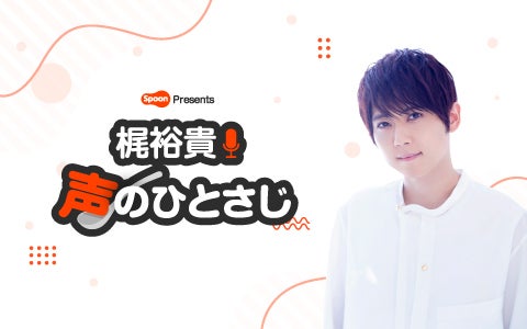 Spoon presents 梶裕貴 声のひとさじ