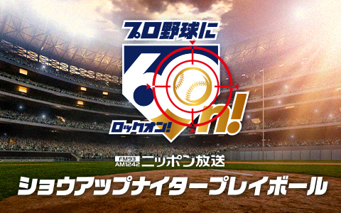 ショウアップナイタープレイボール