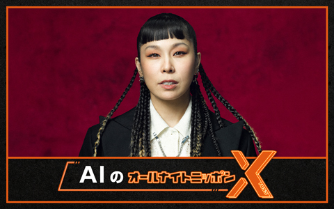 AIのオールナイトニッポンX(クロス)