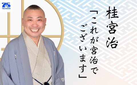 桂宮治「これが宮治でございます」