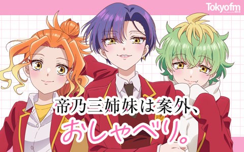 帝乃三姉妹は案外、おしゃべり。