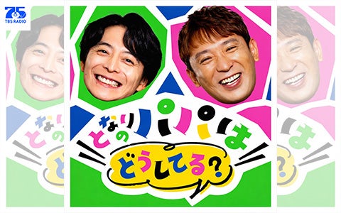 となりのパパはどうしてる？