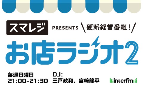 お店ラジオ2 supported by スマレジ