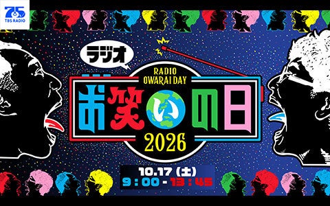 ラジオお笑いの日2026