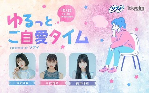 TOKYO FMホリデースペシャル『ゆるっとご自愛タイム supported by ソフィ』