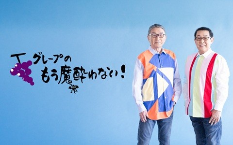 グレープのもう魔酔わない