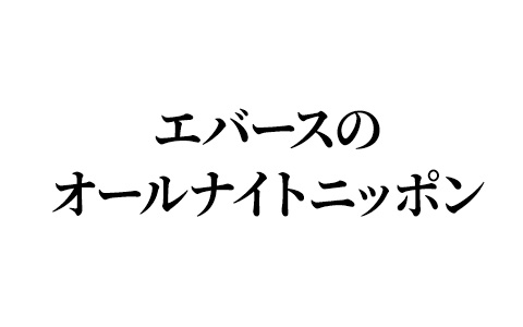 エバースのオールナイトニッポン
