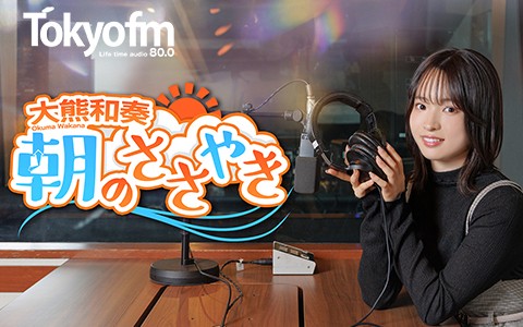 大熊和奏 朝のささやき