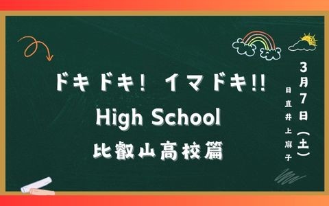 ドキドキ！イマドキ！！High School ～比叡山高校編～