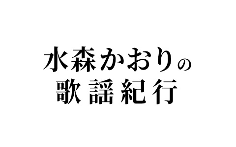 水森かおりの歌謡紀行