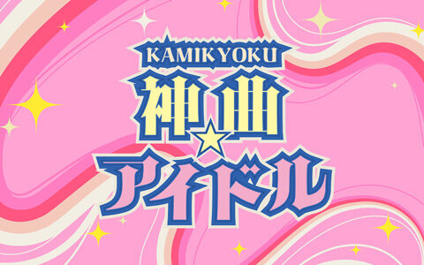 神曲☆アイドル