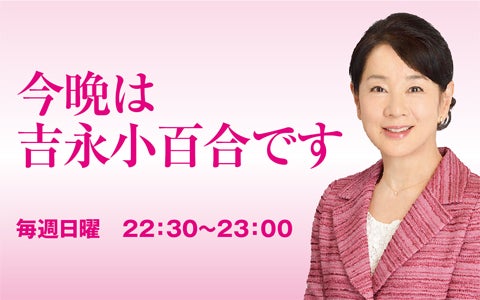 今晩は 吉永小百合です