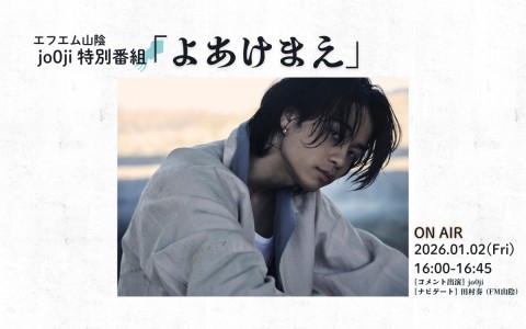 オープンラジオステーション エフエム山陰 jo０ji特別番組『よあけまえ』
