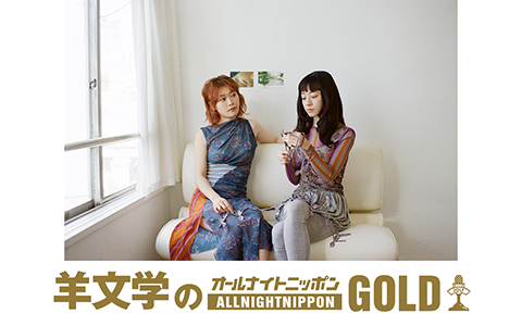 羊文学のオールナイトニッポンGOLD