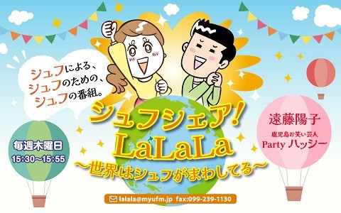 シュフシェア！LaLaLa～世界はシュフがまわしてる～