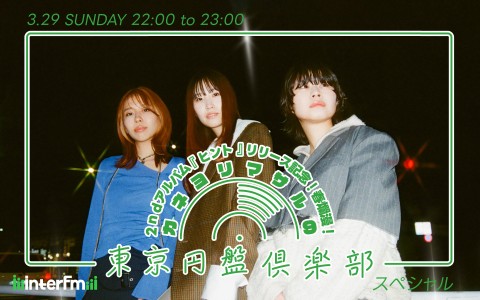 2nd アルバム『ヒント』リリース記念！春爛漫！カネヨリマサルの東京円盤倶楽部スペシャル