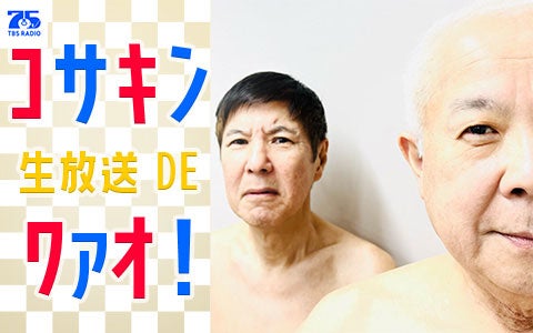 コサキン生放送DEワァオ！