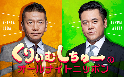 くりぃむしちゅーのオールナイトニッポン