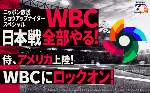 ショウアップナイタースペシャル WBC日本戦全部やる！侍、アメリカ上陸！WBCにロックオン！