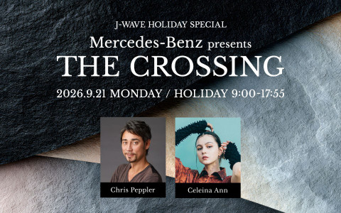 J-WAVE HOLIDAY SPECIAL Mercedes-Benz presents THE CROSSING(PART2)