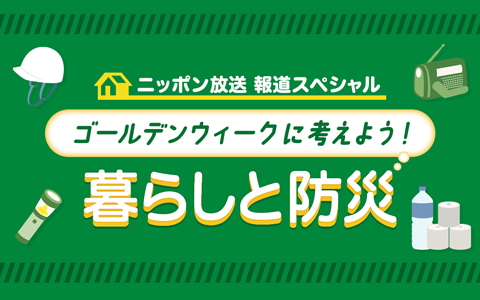 報道スペシャル　ゴールデンウィークに考えよう！暮らしと防災
