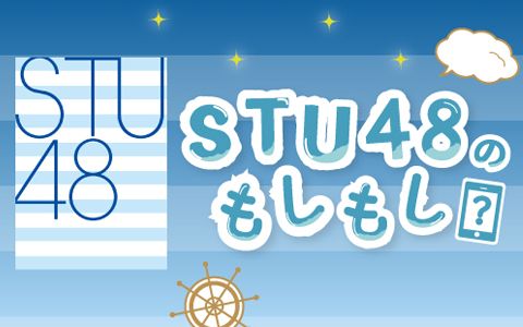 STU48のもしもし?