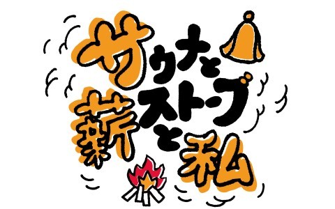 D-STYLE presents サウナと薪ストーブと私