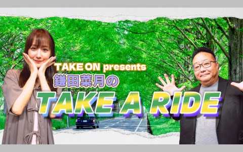 TAKE ON presents 鎌田菜月のTAKE A RIDE