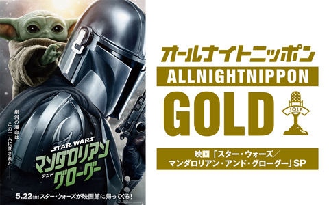 オールナイトニッポンGOLD～映画『スター・ウォーズ／マンダロリアン・アンド・グローグー』SP～