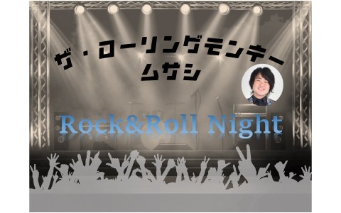 一夜限りの復活！ザ・ローリングモンキー ムサシのRock&Roll Night