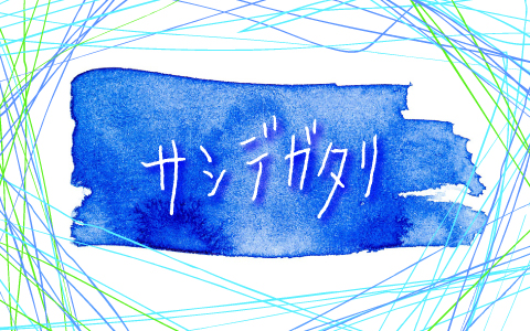 サシデガタリ