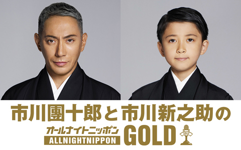 市川團十郎と市川新之助のオールナイトニッポンGOLD