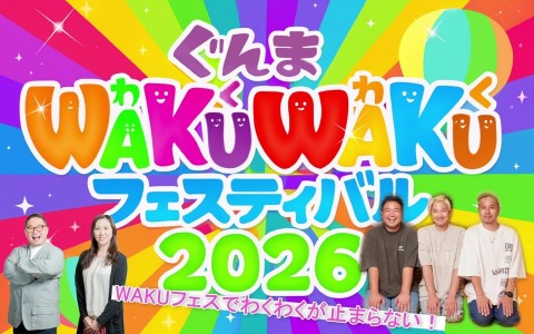 WAKUフェスでわくわくが止まらない！