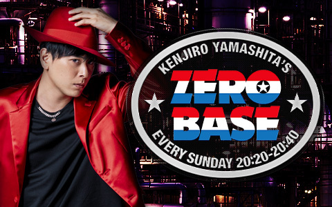 三代目 J SOUL BROTHERS 山下健二郎のZERO BASE