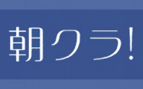 朝クラ！