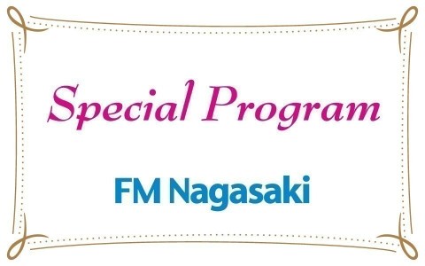 FM長崎 special program「年末はねぐせ。と愛問愛答」