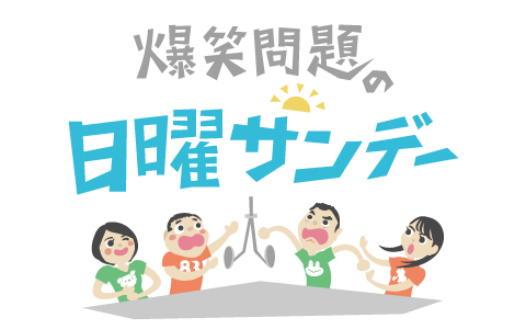 爆笑問題の日曜サンデー