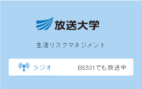 生活リスクマネジメント第9回