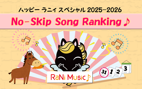ハッピー ラニィ スペシャル 2025-2026♪ No-Skip Song Ranking