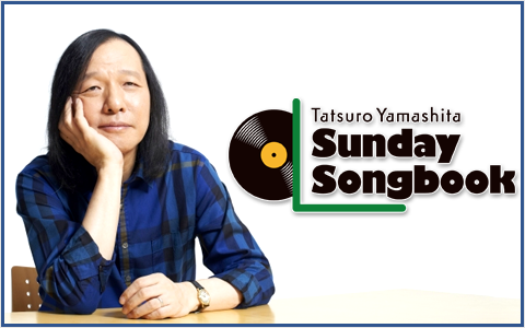 山下達郎の楽天カード サンデー・ソングブック