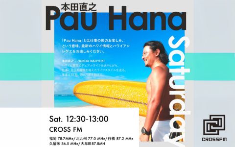 本田直之 Pau Hana Saturday