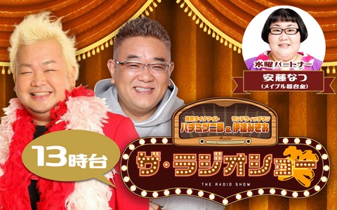 東京ダイナマイト・ハチミツ二郎＆サンドウィッチマン・伊達みきお ザ・ラジオショー（13時台）