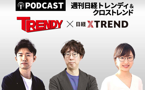 週刊 日経トレンディ&クロストレンド