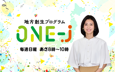 地方創生プログラム ONE-J