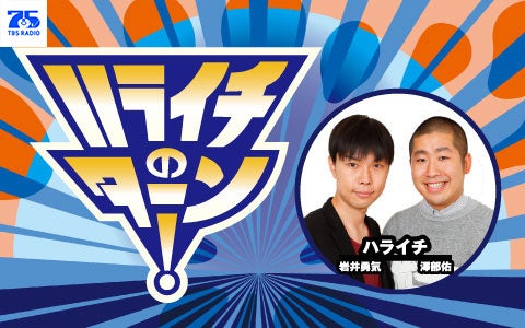 ハライチのターン！