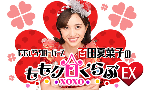 ももいろクローバーZ 百田夏菜子のももクロくらぶxoxoEX(エクストラ)